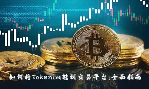 如何将Tokenim转到交易平台：全面指南