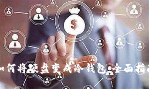 如何将硬盘变成冷钱包：全面指南
