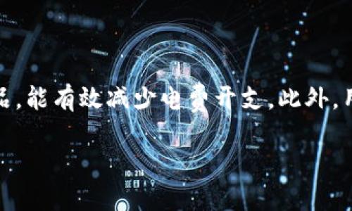   Tokenim官方空调福利：春夏清凉指南，享受高效空调福利！ / 

 guanjianci Tokenim, 空调福利, 夏季降温, 节能空调, 家庭舒适 /guanjianci 

概述
随着夏季的到来，空调已经成为家庭和办公室必不可少的电器。一方面，它为我们带来了清凉，另一方面，空调的使用也伴随着高额的电费账单。为了让更多人享受到空调带来的舒适，Tokenim推出了独特的空调福利计划。这项福利不仅包括高效节能的空调产品，还有相关的使用指南和优惠政策，目的在于提升用户的生活质量，提高空调使用的智能化和效率。

本篇文章将深入探讨Tokenim空调福利的几个关键要素，包括产品介绍、使用技巧、节能小窍门、维护保养，以及常见问题解答。通过这一系列的信息，希望用户能够更好地利用空调，享受夏天的清凉。

Tokenim空调产品介绍
Tokenim的空调产品系列丰富多样，涵盖了从家用空调到商用空调等多个品类。每款产品都有其独特的技术和设计，旨在提供最佳的用户体验。

1. **家用空调**：Tokenim的家用空调采用了先进的变频技术，可以根据室内温度自动调节压缩机的运转速度，减少能耗的同时保持稳定的室内温度。还有智能家居互联功能，用户可以通过移动应用远程控制空调，设定定时开关，提高便利性。

2. **中央空调系统**：对于大型家庭或办公空间，Tokenim的中央空调系统是一个理想选择。它可以将冷气均匀分配到整个空间，保证每个角落都能享受到理想的温度。系统还支持多种控制模式，满足不同场景的需求。

3. **商用空调**：Tokenim的商用空调产品专为商业环境设计，主要关注于降噪、节能和高效。它们适用于餐馆、商场、酒店等场所，能够在保证降温效果的同时，减少能耗与维护成本。

空调使用技巧
为了充分发挥Tokenim空调的性能，用户在使用时应注意一些技巧：

1. **合理设置温度**：宜将空调温度设定在26度左右，这样不仅能保证凉爽，还能有效节能。每降低1度，空调能耗将增加约10%。

2. **制定定时计划**：利用智能家居功能设置定时开关，可以避免空调长时间运行，进而降低电费支出。

3. **室内通风**：在空调不运行的情况下，定期开窗通风，让新鲜空气进入，保持室内空气清新，避免因长时间使用空调而导致的空气不流通。

节能小窍门
在享受空调的同时，许多用户都希望能够降低电费。以下是一些节能小窍门：

1. **定期清洁滤网**：空调的滤网应定期清洁，保持空气流通，有助于提升制冷效果，减少能耗。

2. **遮挡阳光**：使用窗帘或百叶窗遮挡直射阳光，可以减少室内温度的升高，从而降低空调的负担。

3. **选择合适的空调模式**：在不同的天气条件下，选择适当的空调模式（如除湿、制冷等），可以提高设备的工作效率，节约能耗。

空调维护与保养
为了延长Tokenim空调的使用寿命，用户还需定期进行维护与保养：

1. **专业清洗**：建议每年请专业人员对空调进行全面清洗和维护，以确保其正常运转和良好的制冷效果。

2. **检查管道密封性**：定期检查空调管道的密封性，避免冷气泄漏，降低能量损耗。

3. **定期检查氟利昂**：氟利昂的不足会影响空调的制冷效果，需定期检查和添加。

常见问题解答
为了帮助更多用户解决在使用Tokenim空调过程中可能遇到的问题，以下是五个相关问题的详细解答：

问题一：Tokenim空调的保修政策是怎样的？
Tokenim为其所有空调产品提供至少一年的保修期，覆盖所有制造缺陷和部件故障。用户在购买时应仔细阅读产品说明书中的保修条款，了解具体的保修范围和限制。

在保修期内，用户如遇到设备故障，可以通过Tokenim的售后服务中心进行报修。手续简便，通常只需提供购买凭证和故障描述。为了顺利享受保修服务，用户保留好购买的发票和保修卡是非常重要的。

此外，Tokenim还为用户提供延长保修服务，用户可以在首次购买的六个月内申请，延长至三年的保修期。延长保修不仅可以增添用户的安全感，还能有效减少未来的维修费用。

问题二：如何提高空调的使用寿命？
提高空调使用寿命的方式主要包括定期维护、合理使用和注意清洁。首先，用户应按说明书要求进行定期清洗空调的滤网和散热器，保持良好的通风条件。第二，空调的使用要适度，尽量避免长时间的连续使用，增加设备负荷。合理设定温度，并尽量选择夜间使用，以减少日间高温时的负担。

此外，定期邀请专业人员对空调进行全面检修也是一个关键步骤，他们会检查空调的各个部件，确保其运转正常，及早发现并解决可能存在的问题。

问题三：Tokenim空调与其他品牌相比有哪些优势？
Tokenim空调的主要优势体现在以下几个方面：

1. **节能高效**：Tokenim的空调大多数采用变频技术，这种技术使得空调能够根据实际需求自动调节能耗，实现高效节能。

2. **智能控制**：越来越多的Tokenim空调产品搭载了智能语音控制和手机APP远程控制功能，用户可以随时随地调节空调，提升了使用的便捷性。

3. **多样化选择**：Tokenim涵盖了从小型家用空调到商用中央空调等多个系列，能够满足不同客户的需求，这使得其产品具有较高的市场适应性。

问题四：怎样避免空调故障？
避免空调故障的关键在于预防性维护和正确使用。用户应定期清理空调的滤网与排水管，确保没有灰尘或杂物阻塞影响正常工作。此外，掌握空调的使用习惯，避免突然开启或关闭空调，可以减少电路风险。定期检修设备，及时更换老化或损坏的配件，也能有效避免故障。

同时，用户可以安装使用空调保护器，防止因电压波动造成空调损坏，这类预防措施能有效保全设备，延长使用寿命。

问题五：如何选择适合自己的空调型号？
选择适合自己的空调型号需要考虑多个因素，首先是房间面积的大小，计算制冷量是选择空调的重要依据。其次，了解空调的能效比（EER），一般选择高能效比的产品，能有效减少电费开支。此外，用户还可以根据自己的需求选择不同的功能，如除湿、空气净化等。最后，预算也是一个考虑的重要因素，根据资金情况选择合适的空调产品。

综上所述，用户在购买和使用Tokenim空调时，不仅要关注产品的性能和价格，还应关注空调的维护和使用技巧，从而最大限度地享受空调带来的夏日清凉与舒适。