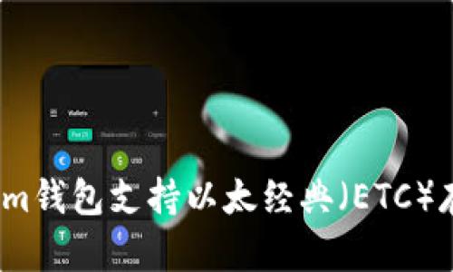 Tokenim钱包支持以太经典（ETC）存储吗？