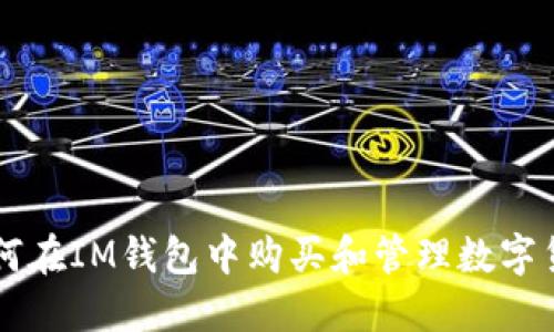 如何在IM钱包中购买和管理数字货币