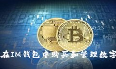 如何在IM钱包中购买和管理