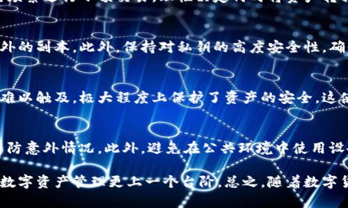 titel冷钱包移动硬盘：区块链资产安全存储的理想选择
冷钱包, 移动硬盘, 区块链, 数字资产安全, 加密货币存储/guanjianci

随着加密货币的迅速发展和越来越多的人开始投资和使用数字资产，安全存储这些资产的重要性日益凸显。传统的在线钱包和交易所虽然方便，但在安全性上有一定风险，尤其是在遭遇黑客攻击时。相比之下，冷钱包是一种更加安全的存储方式，而结合移动硬盘的冷钱包则更为灵活、便捷。本文将深入探讨冷钱包移动硬盘的概念、工作原理、优缺点以及其在数字资产管理中的实际应用。同时，我们还将整理出五个常见问题，并予以详细解答。

冷钱包移动硬盘的基本概念

冷钱包是一种不连接互联网的存储设备，用于安全地存储加密货币的私钥。私钥是用户访问其数字资产的唯一凭证，因此保护好私钥至关重要。而移动硬盘则是在数据存储方面较为普遍使用的一种硬件，其可随身携带，易于使用。冷钱包移动硬盘就是将这两者结合在一起，形成一种既安全又方便的存储方案。

冷钱包的工作原理主要是将私钥存储在离线环境中，避免在线环境可能带来的各种攻击。而移动硬盘作为一种存储介质，其容量通常较大，可以容纳大量的数字资产私钥和相关信息。通过移动硬盘，用户能够在不同的设备间轻松转移和管理他们的数字资产，实现在多种操作环境下的便捷使用。

冷钱包移动硬盘的主要优点

使用冷钱包移动硬盘存储加密货币的主要优势包括以下几点：

h41. 高安全性/h4
冷钱包的最大特点就是安全性高。由于其不连接互联网，极大降低了黑客攻击的风险。即使移动硬盘丢失，只要不泄露其密码和私钥，资产依然安全。

h42. 灵活性/h4
移动硬盘使用户能够在不同的计算机和设备间便捷地转移数字资产。用户只需将移动硬盘连接到任意一台电脑，访问所需文件，极其方便。

h43. 大容量存储/h4
移动硬盘通常提供较大的存储空间，可以同时保存多个加密货币的钱包文件和相关数据，对于多币种投资者尤其友好。

h44. 数据备份/h4
使用移动硬盘可为私钥提供额外的物理备份，防止因设备损坏、丢失等导致的资产损失，使投资者的资金安全更有保障。

h45. 兼容性强/h4
冷钱包移动硬盘通常支持多种操作系统，能够在Windows、Mac和Linux等多种环境中使用，用户的使用体验非常好。

冷钱包移动硬盘的潜在缺点

尽管冷钱包移动硬盘有诸多优点，但其也存在一些不可忽视的缺点：

h41. 易丢失或损坏/h4
移动硬盘作为一种外部存储设备，易于丢失或损坏。如果在没有妥善保管的情况下，用户可能会面临失去资产的风险。

h42. 操作复杂/h4
相较于在线钱包，冷钱包移动硬盘在初始设置和操作上可能会更为复杂。一些用户可能在恢复钱包或导入私钥等方面遇到困扰。

h43. 不便于频繁交易/h4
如果用户频繁进行交易，冷钱包移动硬盘可能不太适合，因为每次交易前都需要将移动硬盘连接到网络设备，非常不便。

h44. 需要额外的学习/h4
对于没有经验的用户，学习如何安全地使用冷钱包和移动硬盘可能需要投入额外的时间和精力.

h45. 成本问题/h4
高品质的冷钱包移动硬盘可能需要一定的投资，对一些初学者而言可能不易承受。

常见问题详解

h41. 如何选择合适的冷钱包移动硬盘？/h4
选择合适的冷钱包移动硬盘涉及多个方面。首先，要考虑兼容性，确保其支持你所用的操作系统和钱包软件。其次，容量也是重要考量，选择一款能够存储你所有私钥的设备。还应关注产品的安全性，优先选择知名品牌，查看它们的用户评价和反馈。此外，出厂设置安全性（如加密功能、物理锁等）也是重点。

h42. 冷钱包移动硬盘的日常使用注意事项有哪些？/h4
日常使用冷钱包移动硬盘时，首先应定期检查设备是否完好，同时确保使用环境安全，避免在公共场所连接到不明的电脑。其次，务必对私钥进行定期备份，并妥善保管相关的密码。同时，建议用户避免频繁进行小额交易，理性决定何时将资产转移至冷钱包。保持硬盘备份的最新状态，确保能够应对意外情况。

h43. 如果移动硬盘丢失或被盗，如何找回资产？/h4
如果移动硬盘丢失或被盗，资产的找回难度较高。因为冷钱包的安全性取决于私钥的保管，一旦丢失且没有其他备份，数字资产可能无法恢复。因此，做好备份至关重要，用户需要在安全的地方存储另外的副本。此外，保持对私钥的高度安全性，确保无泄露，不将私钥存储在易被访问的地方。

h44. 移动硬盘冷钱包安全吗？为什么优于在线钱包？/h4
移动硬盘冷钱包在安全性上远胜于在线钱包。在线钱包连接互联网，易遭受黑客攻击，一旦被攻破，数字资产有血本无归的风险。而冷钱包移动硬盘由于不连接网络，确保了私钥的物理安全，恶意软件难以触及，极大程度上保护了资产的安全。这使得冷钱包成为高净值用户不错的选择。

h45. 如何确保冷钱包移动硬盘的安全性？/h4
确保冷钱包移动硬盘的安全性，首先要选择知名品牌，其产品普遍更具安全性和售后服务保障。其次，要对移动硬盘设置安全密码，并在使用后及时卸载。定期备份私钥，将其存放在安保严密的地方，以防意外情况。此外，避免在公共环境中使用设备，保持其物理安全，也能有效避免丢失和损坏的风险。

通过冷钱包移动硬盘，用户可以有效地保存和管理自己的数字资产。无论是在保密性、安全性还是存储能力上，它都展现出了独特的优势。虽然也有一定的缺点，但是合理利用这一工具，能够使用户的数字资产管理更上一个台阶。总之，随着数字货币事业的发展，冷钱包移动硬盘将继续为更多的投资者提供安全保障。