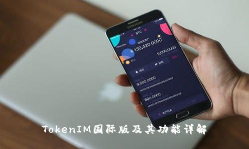 TokenIM国际版及其功能详解