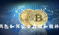TP冷钱包如何安全存储和转