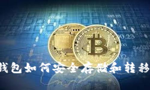 TP冷钱包如何安全存储和转移USDT
