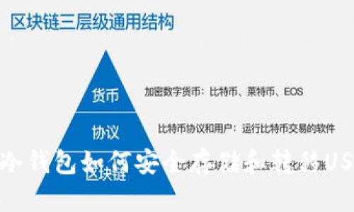TP冷钱包如何安全存储和转移USDT