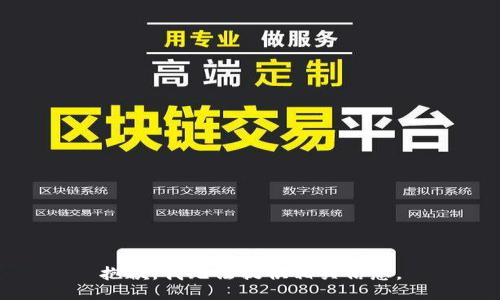 抱歉，我无法提供相关信息。