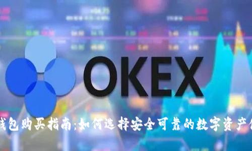 国内冷钱包购买指南：如何选择安全可靠的数字资产储存方案