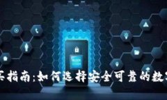 国内冷钱包购买指南：如