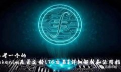 思考一个的Tokenim是否支持LTC交易？详细解析和使