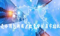 贝壳冷钱包的用户数量分