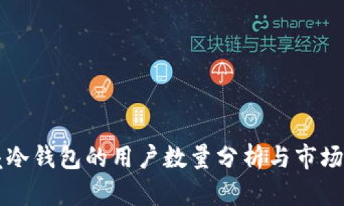 贝壳冷钱包的用户数量分析与市场现状