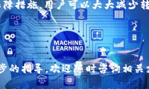 注意：Tokenim钱包是一种基于区块链的数字钱包，数字货币的操作需要谨慎，确保安全性。

  如何在Tokenim创建DOT钱包 /   
 guanjianci Tokenim, DOT钱包, 数字货币, 区块链, 加密货币 /guanjianci 

在区块链技术日益发展和数字货币越来越普及的今天，创建一个安全、功能齐全的数字钱包是使用加密资产的第一步。Tokenim作为一个流行的数字钱包，不仅支持多种加密货币，也为用户提供了友好的使用界面。特别是Polkadot（DOT）作为一种新兴的区块链技术，获得了越来越多投资者的关注，因此在Tokenim上创建DOT钱包显得尤为重要。本篇文章将为您逐步介绍如何在Tokenim创建DOT钱包，并回答一些可能的相关问题。

### 如何在Tokenim创建DOT钱包

#### 1. 下载并安装Tokenim应用
首先，您需要在手机的应用商店中搜索“Tokenim”，然后下载并安装这款应用。Tokenim支持iOS和Android操作系统，因此无论您使用的是哪种设备，都可以轻松找到并下载该应用。

#### 2. 注册账户
安装完成后，打开Tokenim应用，您会看到一个欢迎页面。点击“注册”以创建新的钱包。在注册过程中，您需要提供一些基本信息，例如电子邮件地址和密码。请务必使用一个强密码，并确保能够记住它。

#### 3. 备份助记词
注册过程中，Tokenim会为您生成一份助记词。助记词是恢复您的钱包的重要凭证，因此请务必将其妥善保存。您可以将助记词写在纸上，或使用密码管理工具进行存储。请切忌将助记词保存在网上或电子设备中，以防止被黑客攻击。

#### 4. 选择DOT钱包
完成助记词备份后，您将进入Tokenim主界面。点击“创建新钱包”选项，然后选择“Polkadot (DOT)”作为您要创建的钱包类型。这时，您将进入创建DOT钱包的界面。

#### 5. 输入钱包名称
在创建DOT钱包的过程中，Tokenim会提示您输入钱包名称。这是为了帮助您在多个钱包之间进行识别，您可以根据个人喜好命名您的DOT钱包。

#### 6. 完成创建
输入钱包名称后，您只需确认信息无误，并点击“确认”按钮。系统将自动创建您的DOT钱包，并在后台生成相应的地址。

#### 7. 充值DOT
钱包创建成功后，您可以通过交易所购买DOT，并将其发送到您的Tokenim钱包地址。为了方便管理，您还可以添加标签，以便将来更好地识别和管理您的资产。

### 可能的相关问题

#### 1. Tokenim钱包的安全性如何保证？


Tokenim钱包在安全性方面做了诸多努力，确保用户的资金安全。首先，Tokenim采用了行业标准的加密技术，对用户的私钥和敏感信息进行加密存储。这意味着即使黑客攻击了Tokenim的服务器，由于所有重要信息都经过加密，也难以获取用户的资产。此外，Tokenim还支持用户设置双重身份验证（2FA），增加了一层额外的安全保障。通过短信或第三方认证工具，用户在进行交易时需要输入额外的验证码，从而确保只有授权用户才能进行操作。



另一个增强Tokenim安全性的措施是定期的安全审计。Tokenim团队会聘请专业的安全公司对其平台和应用进行漏洞扫描和安全评估，尽快修复发现的安全隐患。此外，用户应当意识到自身的安全责任，包括选择强密码和定期更改密码，以避免因个人信息泄露导致的资产损失。总之，Tokenim钱包在安全性方面进行了细致入微的规划，但用户自身的安全意识也是至关重要的。


#### 2. 如果忘记助记词，该如何找回钱包？


助记词是您钱包的唯一恢复凭证，因此遗失助记词将导致您无法再次访问您的钱包或找回资产。首先，建议用户在创建钱包时做好备份工作，将助记词安全存储在纸质文件或加密工具中。如果您不幸忘记助记词，Tokenim并没有提供任何方法来恢复已遗失的助记词，这也是出于保护用户资产的考虑。请注意，Tokenim并不保留用户的私钥或助记词，因此不能像传统银行一样提供找回服务。



在这种情况下，如果您想进一步尝试找回您的资产，可以考虑查看之前保存的备份文件，确认是否有副本。另外，您还可以检查是否有任何设备或电子邮箱中曾保存过相关信息。虽然希望找到助记词的可能性不大，但进行全面检查也是有效的风险应对策略。总的来说，为了避免此类问题，创建钱包后务必牢记并妥善管理好助记词。


#### 3. 在Tokenim使用DOT钱包有哪些交易费用？


使用Tokenim钱包进行DOT交易时，用户可能会产生一定的交易手续费。交易费用通常由区块链网络所决定，而不是Tokenim本身。Polkadot网络会收取每次交易的费用，这笔费用主要用于补偿网络中的验证者，他们负责确认交易并维护网络的安全性。具体费用的高低与网络拥堵程度、交易数据大小及其他具体因素有关。在网络活动较为频繁的时段，交易费用可能会有所上升。



移动和管理资产的过程较为简单且透明，用户在进行交易时，都可以在交易确认界面看到具体费用。在某些情况下，为了更快地完成交易，用户可以选择支付更高的手续费。为了确保最佳体验，Tokenim会定期更新网络手续费信息。建议用户在进行大金额交易时，关注网络状况并合理选择交易时机，从而减少交易成本。此外，使用Tokenim钱包完成其他功能时，如交换或质押DOT，可能也会收取不同的手续费，因此用户在使用前务必要查清相关费用。


#### 4. 如何在Tokenim钱包内进行DOT代币的质押？


质押是Polkadot网络的基本组成部分，允许DOT持有者参与网络治理并获得额外的收益。要在Tokenim钱包内进行DOT代币的质押，只需遵循以下步骤。首先，确保您已经在Tokenim钱包内存储了一定数量的DOT。然后，打开Tokenim App，进入您的DOT钱包，选择“质押”选项。系统会显示可质押的DOT数量以及相应的利益分配策略。



在选择质押功能后，用户需要选择质押的验证者。验证者是在Polkadot网络中承担交易确认工作的人，用户可以查看各种指标（如历史收益率、风险评级等）来选择合适的验证者。用户在选择完验证者后，输入希望质押的DOT数量，并确认信息。点击“提交”按钮后，您的DOT就将锁定在质押合约中。质押是有时间限制的，用户可以设置质押的时长。在质押期间，您将定期获得收益，这些收益通常会以DOT的形式发放。



值得注意的是，在质押期间，如果需要提取或取消质押，通常会有一个解锁期。在这段时间内，阐释预算的DOT资产无法流动。因此，用户在做出质押决定时应权衡风险收益，并根据自己的财务需求做出选择。在Tokenim上完成质押流程后，您也可以随时查看自己的质押状态、收益及相关信息，确保资金的流动性和稳健收益的获得。


#### 5. 如何确保DOT的转账安全？


在数字货币领域，安全性是用户最关心的问题之一。幸运的是，Tokenim钱包提供了多种方式确保DOT转账的安全。首先，确保您正在使用的Tokenim应用是最新版本，以便获得最新的安全补丁和功能改进。其次，进行转账操作时，请务必确认接收方的地址和金额是否正确，确保没有错误输入。可以通过复制粘贴地址的方式减少手动输入带来的错误风险，并确保在确认转账前，再次核对所有信息。



使用双重身份验证功能也是增强安全性的有效途径。通过绑定手机号码，用户在每次进行大额转账时都需要通过短信验证码来确认身份，防止未经授权的转账。此外，应定期监控自己的钱包活动，任何意外的交易都要及时查看和核实。如果发现可疑活动，及时联系Tokenim支持服务，以便采取相应措施。



最后，用户还应掌握一些基本的网络安全知识，避免在不安全的网络环境中进行转账操作。尽量不要在公共Wi-Fi下进行交易，同时要定期更改账户密码，增强密码强度，确保账户安全。总体来说，通过多方位的保障措施，用户可以大大减少转账过程的安全隐患，确保数字资产的安全性。


### 结尾

通过本文，您了解了如何在Tokenim创建DOT钱包的详细步骤，并解答了一些常见问题。在数字货币的使用过程中，务必关注安全、费用及其他重要信息，以确保顺畅的使用体验。如果您还有其他疑问或需要进一步的指导，欢迎随时咨询相关支持团队。希望您在数字资产的世界中获得成功！