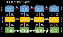 国内如何查找冷钱包中的