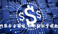 Tokenim官网服务全解析：助你轻松掌握数字资产管