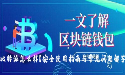 比特派怎么样？安全使用指南与常见问题解答