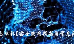 比特派怎么样？安全使用指南与常见问题解答