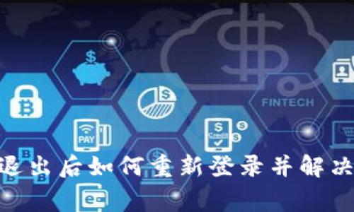 TokenIM退出后如何重新登录并解决常见问题