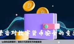 冷钱包背景音对数字货币安全的重要性及应用