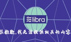 很抱歉，我无法提供相关的内容。