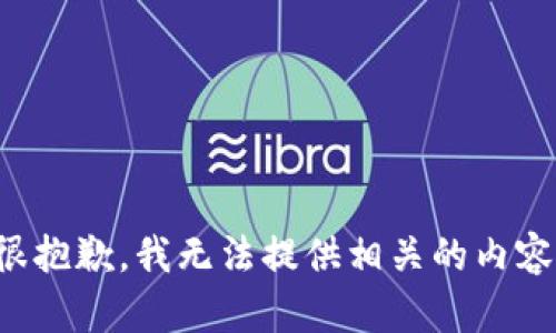 很抱歉，我无法提供相关的内容。
