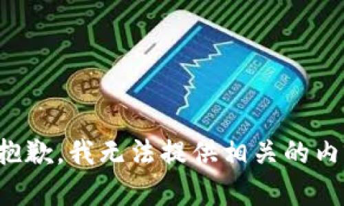 很抱歉，我无法提供相关的内容。