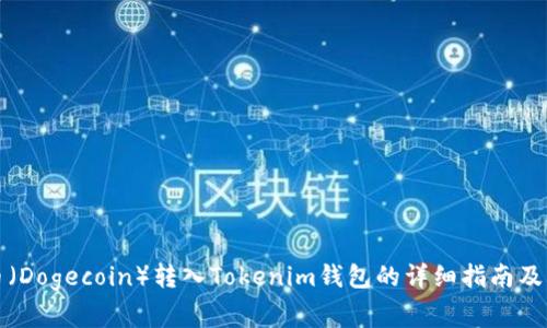 如何将狗狗币（Dogecoin）转入Tokenim钱包的详细指南及常见问题解答