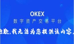 抱歉，我无法为您提供该内容。