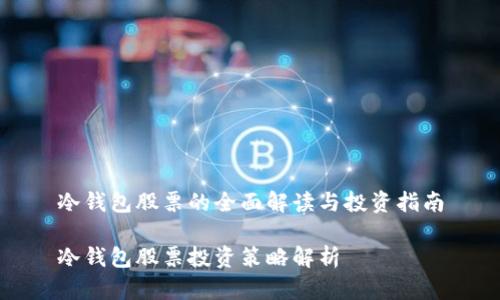 冷钱包股票的全面解读与投资指南

冷钱包股票投资策略解析