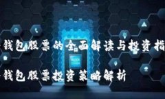 冷钱包股票的全面解读与投资指南冷钱包股票投