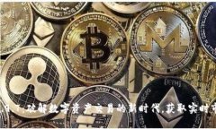 Tokenim国际版2.9.7：破解数字资产交易的新时代，