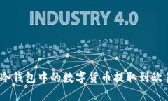 : 如何将冷钱包中的数字货币提取到欧易交易所？
