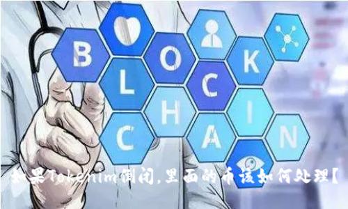 如果Tokenim倒闭，里面的币该如何处理？