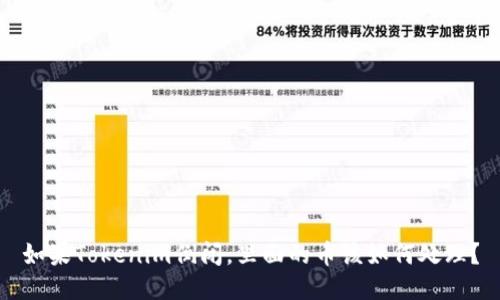 如果Tokenim倒闭，里面的币该如何处理？