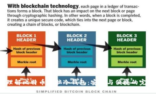  深入理解比特币电脑冷钱包：安全与便捷的完美结合
