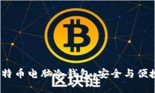  深入理解比特币电脑冷钱包：安全与便捷的完美结合