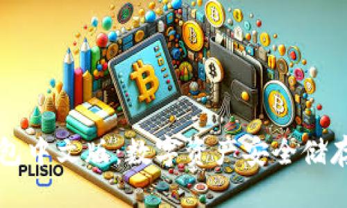 正这里  
下载Cobo钱包中文版：数字资产安全储存的最佳选择