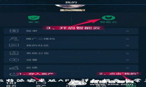 如何下载比特派安卓版APP：详细指南与常见问题解答