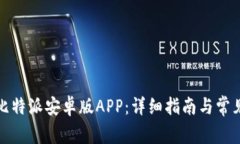 如何下载比特派安卓版APP：详细指南与常见问题