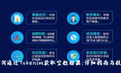 如何通过Tokenim获取空投糖果：详细指南与技巧