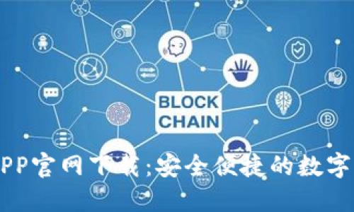 原子链钱包APP官网下载：安全便捷的数字资产管理平台