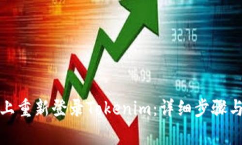 如何在新手机上重新登录Tokenim：详细步骤与常见问题解答