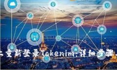 如何在新手机上重新登录Tokenim：详细步骤与常见
