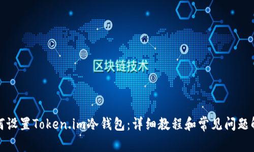 如何设置Token.im冷钱包：详细教程和常见问题解答
