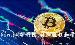 如何设置Token.im冷钱包：详细教程和常见问题解答