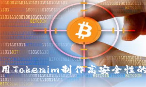 如何使用Tokenim制作高安全性的冷钱包