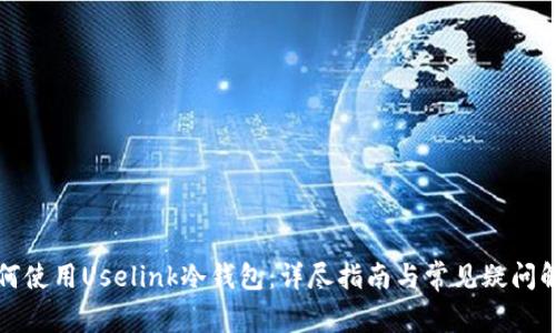 如何使用Uselink冷钱包：详尽指南与常见疑问解答