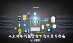 以太坊冷钱包官方下载及使用指南