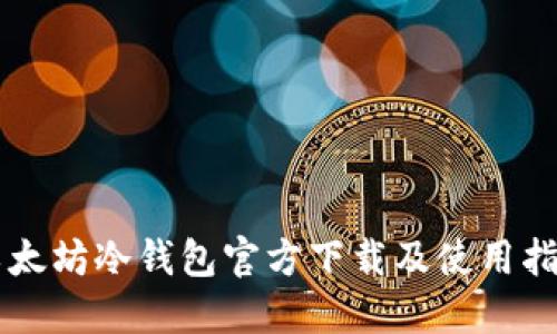 以太坊冷钱包官方下载及使用指南